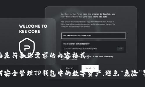 下面是符合你需求的内容格式：

如何安全管理TP钱包中的数字资产，避免“危险”警告