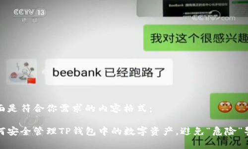 下面是符合你需求的内容格式：

如何安全管理TP钱包中的数字资产，避免“危险”警告