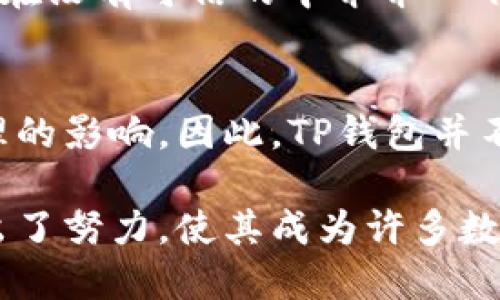 TP钱包是一款能够支持多种区块链资产管理的钱包应用。首先，我们要理解“去中心化”这个概念。去中心化是指没有central authority（中央权威或中心机构）进行控制，用户能够直接进行交易和交互，而不是通过第三方中介。对于TP钱包来说，尽管它在一些方面展现出去中心化的特性，但我们还需深入分析其工作方式和与去中心化的关系。

什么是TP钱包
TP钱包，作为一款多链数字货币钱包，支持以太坊（Ethereum）、比特币（Bitcoin）等多种主流区块链资产。用户可以通过TP钱包进行资产的管理、转账、交易等基本操作。尤其是在当前区块链技术快速发展的时代，TP钱包凭借其简单易用的界面和丰富的功能，迅速吸引了大量用户的关注。

TP钱包的去中心化特性
TP钱包能够支持多种区块链网络，意味着它本质上是依托于去中心化的区块链技术。每一笔交易都是在区块链上进行验证与记录，不需要通过中心化的交易平台，这一点与去中心化的理念是相符合的。用户的资产由其私钥控制，私钥不会被钱包提供商掌握，这进一步增强了用户的自主性与安全性。

去中心化的优势
去中心化的优势在于它能够降低交易成本，减少中介费用，同时也能提升交易的透明度和安全性。用户可以直接与其他用户进行交易，完全不需要依赖第三方。这样一来，用户在交易过程中可以更好地保护自己的隐私，也不必担心大型平台出现的安全漏洞。

去中心化的局限性
尽管去中心化有很多优点，但同样也存在一些局限性。比如，去中心化平台的使用门槛相对较高，普通用户在使用之前可能需要学习一定的区块链知识。同时，去中心化的结构也意味着一旦发生技术问题，用户将难以寻求帮助或解决办法。

TP钱包的用户体验
TP钱包不仅技术上趋向去中心化，其用户体验设计也体现了这一理念。为了方便用户，TP钱包提供了直观的操作界面，让新手用户能够快速上手。用户可以在平台上快速创建自己的钱包地址，并进行资产的管理和转账。

TP钱包与用户安全
安全性能是数字货币钱包的一项重要指标。TP钱包通过多层加密技术保护用户的私钥和交易信息，从而降低资金被盗的风险。这符合去中心化的宗旨—让用户在没有可信的中介介入下，安全地管理自己的资金。虽然TP钱包自称为去中心化钱包，但用户仍需对自己的私钥保管负责，因为一旦丢失，资产可能将永远无法恢复。

结论：TP钱包是否完全去中心化？
综上所述，TP钱包在许多方面表现出去中心化的特性，尤其是在技术架构和用户控制资产方面。但需要注意的是，它的某些功能和使用体验仍然受到中心化管理的影响。因此，TP钱包并不完全等同于去中心化钱包，其核心优势仍然体现在使用便捷性和安全性上。

在选择钱包时，用户应综合考虑去中心化与中心化的特性，选择最符合自己需求的产品。TP钱包展现了去中心化技术的潜力，同时也在用户体验和安全性上做出了努力，使其成为许多数字货币投资者的优选之一。