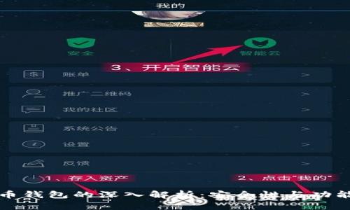 区块链公链代币钱包的深入解析：安全性与功能性的完美结合