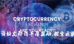 TP钱包：邀请好友即得丰厚奖励，探索