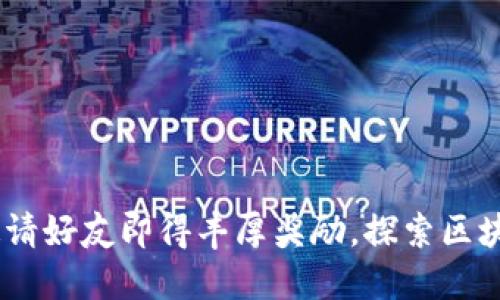 TP钱包：邀请好友即得丰厚奖励，探索区块链新机会