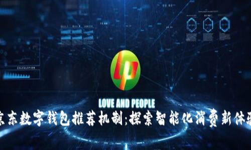 京东数字钱包推荐机制：探索智能化消费新体验