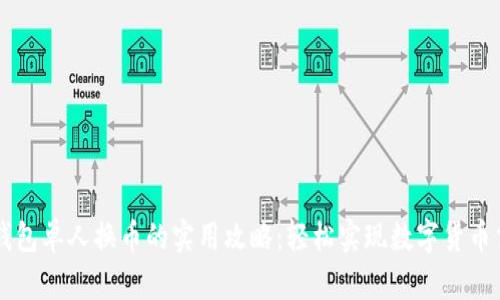 TP钱包单人换币的实用攻略：轻松实现数字货币交易