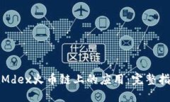 探索tP钱包在Mdex火币链上的应用：完整