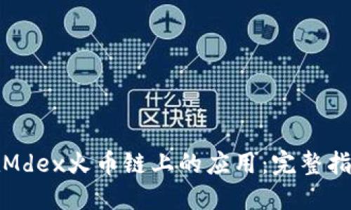 探索tP钱包在Mdex火币链上的应用：完整指南与创新优势