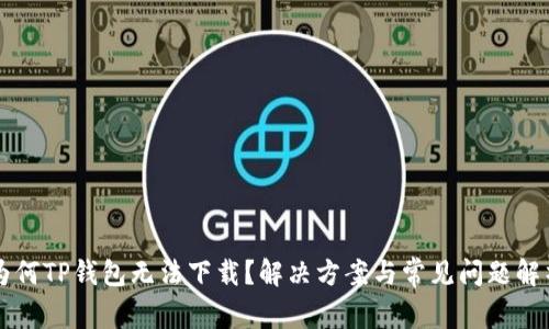 为何TP钱包无法下载？解决方案与常见问题解析