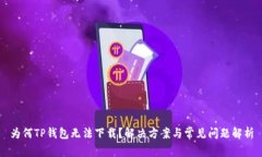 为何TP钱包无法下载？解决方案与常见