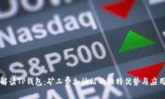 深度解读TP钱包：矿工费加油站的独特
