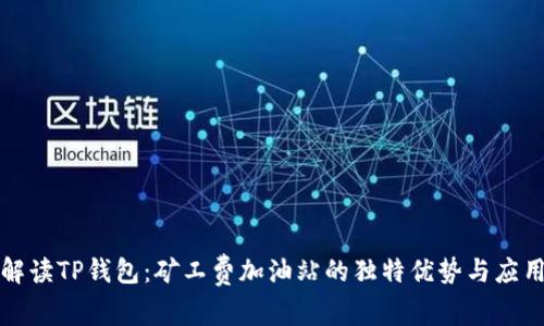 深度解读TP钱包：矿工费加油站的独特优势与应用场景