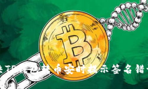 如何解决TP钱包转币安时提示签名错误的问题