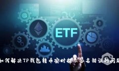 如何解决TP钱包转币安时提示签名错误