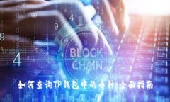 如何查询TP钱包中的币种：全面指南