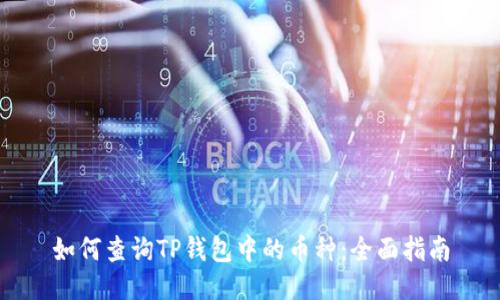 如何查询TP钱包中的币种：全面指南