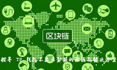 探寻 TP 钱包不显示金额的原因及解决方案