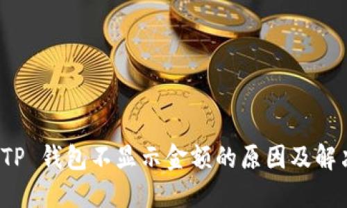 探寻 TP 钱包不显示金额的原因及解决方案
