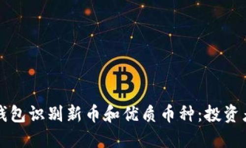 如何通过TP钱包识别新币和优质币种：投资者的全面指南