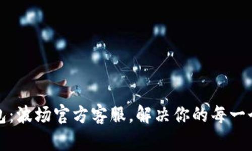 TP钱包:波场官方客服,解决你的每一个问题