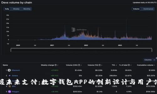 掌握未来支付：数字钱包APP的创新设计与用户体验