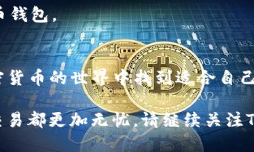   如何导出TP钱包测试版到期的钱包 / 

 guanjianci TP钱包, 钱包导出, 测试版, 加密货币 /guanjianci 

导言
在数字货币的世界中，钱包的安全性和可访问性至关重要。TP钱包作为一款备受欢迎的数字货币钱包，提供了多种功能和便利。然而，很多用户在使用测试版时可能会面临一些困扰，例如钱包到期后如何导出数据。本文将为您详细介绍如何有效地导出TP钱包测试版到期的钱包，并分享一些相关的注意事项。

TP钱包概述
TP钱包是一款支持多种加密货币的智能手机钱包。用户可以通过它方便地完成交易、查看资产余额，并安全存储虚拟货币。尤其在其测试版中，TP钱包提供了大量新功能，供用户体验。然而，测试版的限制时常会给用户带来一定的麻烦，比如到期后无法继续使用，如何导出数据成为了一个亟待解决的问题。

为何需要导出TP钱包数据？
在TP钱包测试版到期时，用户不再能够访问钱包的某些功能，包括查看余额和进行交易。这可能会让许多人感到不安，尤其是对于那些存放了大量数字资产的用户。导出钱包数据不仅能保证您对资产的控制权，还能在更换设备或升级到正式版钱包时，方便您快速恢复数据。此举可以有效避免因钱包数据丢失而导致经济损失。

导出钱包的步骤
要想导出TP钱包测试版到期的钱包，您可以按照以下步骤操作：

h41. 打开TP钱包应用/h4
首先，确保您的手机上已安装TP钱包应用。点击应用图标，打开钱包。即使是在测试版到期后，您仍然可以访问钱包的界面。

h42. 进入钱包设置/h4
在钱包主界面，通常会有一个设置（或类似名称）的选项。点击进入设置页面，这里包含了钱包的所有相关信息和功能。

h43. 找到导出选项/h4
在设置页面中，寻找与“导出”、“备份”或“导出钱包”的相关选项。不同版本的界面可能有些许不同，但大致上都会提供一个导出的功能。

h44. 选择导出方式/h4
TP钱包通常允许用户以不同的方式导出钱包数据，例如备份助记词、私钥、或导出文件。选择最适合您的方式。如果您选择备份助记词，请确保将其存放在安全的地方，避免泄漏。

h45. 完成导出/h4
按照屏幕上的提示完成导出操作。系统可能会要求您输入一些信息以确认身份，确保安全性。完成后，您将会获得一个文件或信息，这就是您导出的钱包数据。

注意事项
在导出钱包数据的过程中，有一些细节需要特别注意：

h4安全第一/h4
导出后的钱包数据是您数字资产的关键，因此务必确保其安全存储。不要将助记词或私钥保存在联网设备上，避免遭到黑客攻击。

h4确认备份完整性/h4
在导出完成后，最好检查一下备份文件是否完整，比如助记词是否有遗漏、格式是否正确等。确保在正式使用前能够顺利恢复钱包。

h4定期更新/h4
即便是导出了钱包数据，也要定期更新备份。在进行重大交易或资产变动时，再次备份能有效降低风险。

TP钱包的未来与可能的选择
虽然TP钱包的测试版会到期，但它的正式版同样值得期待。用户可以在正式版中享受到更好的安全性和用户体验。在测试版到期后，您有机会升级至正式版，并重新导入已备份的数据。

在选择钱包时，请综合考虑多个因素，包括用户体验、安全性、支持的币种、交易费用、社区支持等。只有结合自身需求，才能找到最适合自己的数字货币钱包。

总结
导出TP钱包测试版到期的钱包并不复杂，按照上述步骤操作，就能成功备份钱包数据。切记在此过程中注意安全，妥善保存好重要信息。希望您在加密货币的世界中找到适合自己的稳定钱包，保护好您的数字财富。 

无论您是经验丰富的数字资产投资者还是新手，掌握正确的操作，都将为您的投资旅程增添不少保障。安全、便捷的数字货币钱包，会让您的每一次交易都更加无忧。请继续关注TP钱包的后续更新，期待它带来更多的惊喜！