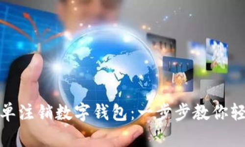 如何简单注销数字钱包:一步步教你轻松应对