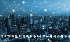 为什么TP钱包无法购买币种？深入解析