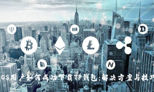 iOS用户如何成功下载TP钱包：解决方案与技巧