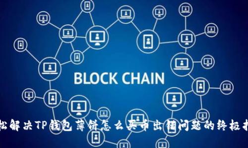 轻松解决TP钱包薄饼怎么买币出错问题的终极指南