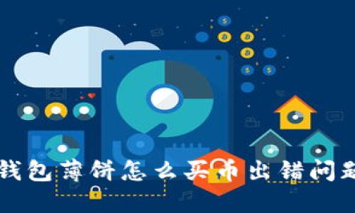 轻松解决TP钱包薄饼怎么买币出错问题的终极指南