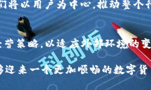   年底TP钱包禁止中国用户的背后分析：何以至此？ / 

 guanjianci TP钱包, 禁止, 中国用户, 区块链 /guanjianci 

引言
近年来，随着数字货币和区块链的迅猛发展，钱包应用在全球范围内受到了极大的关注。TP钱包作为其中的一员，以其独特的功能和用户体验吸引了大量用户。然而，令人关注的是，今年底TP钱包决定禁止中国用户的消息，这一举动不仅在用户中引发热议，也让人对其背后的原因产生了浓厚的兴趣。

TP钱包的崛起与特点
TP钱包自推出以来，就以其简洁的界面、强大的安全性和便捷的操作吸引了众多用户。该钱包支持多种主流数字货币，用户可以轻松地进行资产管理。此外，TP钱包还不断引进新功能，比如去中心化交易所（DEX）支持、跨链交易等，进一步增强了其在市场上的竞争力。

TP钱包的安全性也是其一大卖点。它使用了多重加密技术，保障用户的资产安全。这种安全性能让用户在面对市场波动时仍然能保持冷静，安心使用。

TP钱包禁止中国用户的背景
TP钱包决定停止对中国用户的服务，并不是突然之举，而是有着深层次的市场背景。首先，中国的政策环境对加密货币和区块链行业的监管日益严格。自2017年起，中国政府就开始加强对加密货币交易的打击，限制ICO（首次代币发行）和场外交易。这一系列措施使得许多国际加密货币服务商在运营中面临巨大挑战。

其次，随着监管的加强，TP钱包的发展空间也受到了一定限制。为了保障平台的健康运营，满足法律法规的要求，其不得不做出这项艰难的决定，从而避免可能导致的法律风险。这表明，TP钱包不仅是资源的集中体现，也是合规性的重要承担者。

用户反应与反馈
TP钱包禁止中国用户的消息传出后，广大用户反应不一。许多用户表示失望和愤怒，认为这一决定剥夺了他们对数字货币的管理权与投资机会。他们感到自身的权益受到了侵害，毕竟在长期使用的过程中，这些平台已经成为他们财富管理的一个重要部分。

然而，也有一些用户对这一决定表示理解，认可TP钱包在合规方面的努力。在他们看来，合规运营能够为整个行业带来良性的健康发展，虽然短期内对个体用户造成了影响，但从长远来看，这是一种理性选择。

对比其他钱包的应对方式
与TP钱包的做法形成对比的是，市场上仍然存在一些钱包试图以规避监管的方式继续吸引用户。这种行为不仅可能为其后续正常运营带来隐患，也可能进一步影响消费者对这个行业的信任。

实际上，不同的钱包在面对监管时采取了不同的策略。一些钱包选择完全退出市场，另一些则尝试通过与地方合规机构合作，寻找合规的运营模式。这些不同的应对方式，不仅各有利弊，也反映了不同团队的治理结构和风险承受能力。

区块链行业的发展与未来展望
TP钱包的决策虽然让人感到遗憾，但它也再次提醒我们，区块链行业的未来并不会一帆风顺。市场在不断变幻，与此同时，技术的进步也带来了新的机遇。许多平台开始着手研究更为合规的运营模式，试图在严格的法律框架内为用户提供更好的服务。

随着社会对数字资产的认识不断加深，未来的区块链行业必将朝着更加成熟的方向发展。我们有理由相信，风险与机遇并存的时代会孕育出更多优秀的平台，它们将以用户为中心，推动整个行业的健康发展。

总结
TP钱包年底禁止中国用户的决定无疑是一个震动行业的消息，反映了当前区块链行业面临的复杂监管环境。在这个不断变化的市场中，钱包产品需要不断调整经营策略，以适应外部环境的变化。尽管当前的决定令许多用户感到不满，但这也促使整个行业更加关注合规性与安全性，期待能在不久的将来看到一个更加健康、可持续发展的数字资产生态。

最后，希望所有的用户能够理性对待这一消息，继续关注区块链行业的发展变化。无论未来如何，我们都将继续探索这条充满挑战的道路，相信终有一天，我们能够迎来一个更加顺畅的数字货币时代。