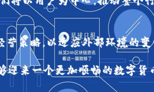   年底TP钱包禁止中国用户的背后分析：何以至此？ / 

 guanjianci TP钱包, 禁止, 中国用户, 区块链 /guanjianci 

引言
近年来，随着数字货币和区块链的迅猛发展，钱包应用在全球范围内受到了极大的关注。TP钱包作为其中的一员，以其独特的功能和用户体验吸引了大量用户。然而，令人关注的是，今年底TP钱包决定禁止中国用户的消息，这一举动不仅在用户中引发热议，也让人对其背后的原因产生了浓厚的兴趣。

TP钱包的崛起与特点
TP钱包自推出以来，就以其简洁的界面、强大的安全性和便捷的操作吸引了众多用户。该钱包支持多种主流数字货币，用户可以轻松地进行资产管理。此外，TP钱包还不断引进新功能，比如去中心化交易所（DEX）支持、跨链交易等，进一步增强了其在市场上的竞争力。

TP钱包的安全性也是其一大卖点。它使用了多重加密技术，保障用户的资产安全。这种安全性能让用户在面对市场波动时仍然能保持冷静，安心使用。

TP钱包禁止中国用户的背景
TP钱包决定停止对中国用户的服务，并不是突然之举，而是有着深层次的市场背景。首先，中国的政策环境对加密货币和区块链行业的监管日益严格。自2017年起，中国政府就开始加强对加密货币交易的打击，限制ICO（首次代币发行）和场外交易。这一系列措施使得许多国际加密货币服务商在运营中面临巨大挑战。

其次，随着监管的加强，TP钱包的发展空间也受到了一定限制。为了保障平台的健康运营，满足法律法规的要求，其不得不做出这项艰难的决定，从而避免可能导致的法律风险。这表明，TP钱包不仅是资源的集中体现，也是合规性的重要承担者。

用户反应与反馈
TP钱包禁止中国用户的消息传出后，广大用户反应不一。许多用户表示失望和愤怒，认为这一决定剥夺了他们对数字货币的管理权与投资机会。他们感到自身的权益受到了侵害，毕竟在长期使用的过程中，这些平台已经成为他们财富管理的一个重要部分。

然而，也有一些用户对这一决定表示理解，认可TP钱包在合规方面的努力。在他们看来，合规运营能够为整个行业带来良性的健康发展，虽然短期内对个体用户造成了影响，但从长远来看，这是一种理性选择。

对比其他钱包的应对方式
与TP钱包的做法形成对比的是，市场上仍然存在一些钱包试图以规避监管的方式继续吸引用户。这种行为不仅可能为其后续正常运营带来隐患，也可能进一步影响消费者对这个行业的信任。

实际上，不同的钱包在面对监管时采取了不同的策略。一些钱包选择完全退出市场，另一些则尝试通过与地方合规机构合作，寻找合规的运营模式。这些不同的应对方式，不仅各有利弊，也反映了不同团队的治理结构和风险承受能力。

区块链行业的发展与未来展望
TP钱包的决策虽然让人感到遗憾，但它也再次提醒我们，区块链行业的未来并不会一帆风顺。市场在不断变幻，与此同时，技术的进步也带来了新的机遇。许多平台开始着手研究更为合规的运营模式，试图在严格的法律框架内为用户提供更好的服务。

随着社会对数字资产的认识不断加深，未来的区块链行业必将朝着更加成熟的方向发展。我们有理由相信，风险与机遇并存的时代会孕育出更多优秀的平台，它们将以用户为中心，推动整个行业的健康发展。

总结
TP钱包年底禁止中国用户的决定无疑是一个震动行业的消息，反映了当前区块链行业面临的复杂监管环境。在这个不断变化的市场中，钱包产品需要不断调整经营策略，以适应外部环境的变化。尽管当前的决定令许多用户感到不满，但这也促使整个行业更加关注合规性与安全性，期待能在不久的将来看到一个更加健康、可持续发展的数字资产生态。

最后，希望所有的用户能够理性对待这一消息，继续关注区块链行业的发展变化。无论未来如何，我们都将继续探索这条充满挑战的道路，相信终有一天，我们能够迎来一个更加顺畅的数字货币时代。