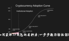 如何获取TP钱包的质押币：一步步教你
