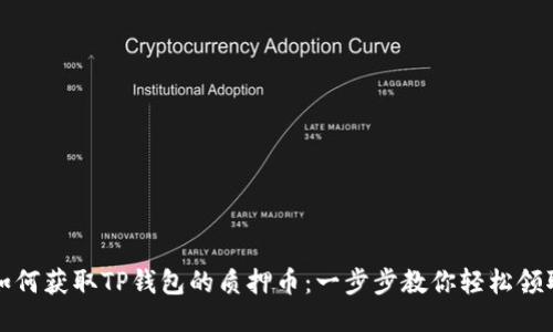 如何获取TP钱包的质押币:一步步教你轻松领取