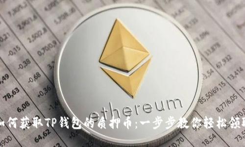 如何获取TP钱包的质押币:一步步教你轻松领取