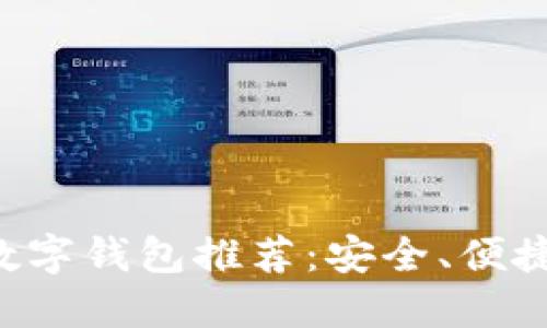 2023年最佳数字钱包推荐:安全、便捷、好用的选择!