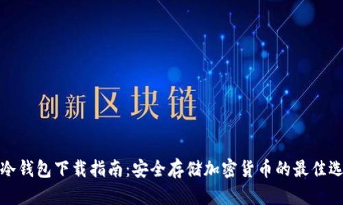 TP冷钱包下载指南：安全存储加密货币的最佳选择