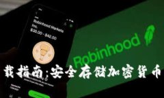 TP冷钱包下载指南：安全存储加密货币