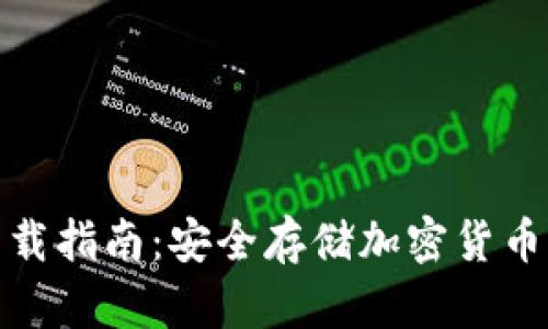 TP冷钱包下载指南：安全存储加密货币的最佳选择