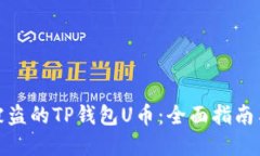 如何找回被盗的TP钱包U币：全面指南与