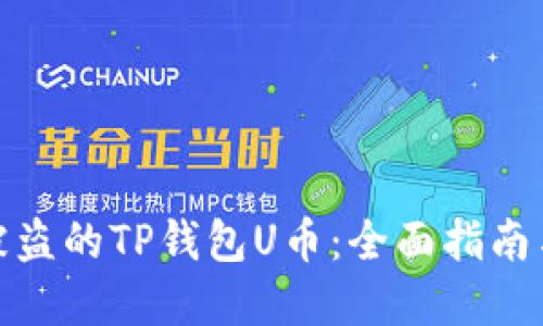 如何找回被盗的TP钱包U币:全面指南与实用建议