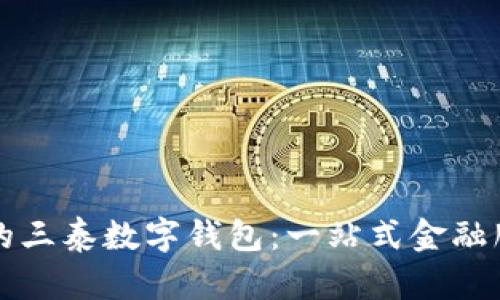 创新时代的三泰数字钱包:一站式金融服务的未来