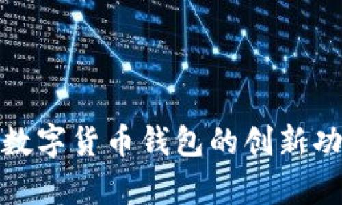 开启未来：7.1数字货币钱包的创新功能与优势详解