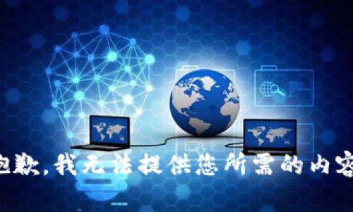 抱歉，我无法提供您所需的内容。