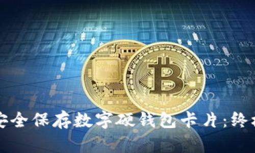 如何安全保存数字硬钱包卡片：终极指南
