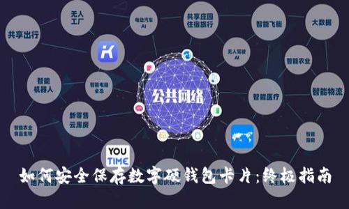 如何安全保存数字硬钱包卡片：终极指南
