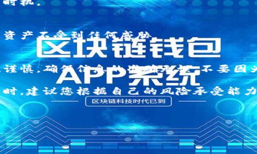 Pig币（Piggy Token）近年来在加密货币市场引起了不少关注，许多人希望能够将其兑换为法币，或是转入更常见的数字钱包中，比如TP钱包。这篇文章将为您详细介绍如何将Pig币顺利提现到TP钱包，确保您在这一过程中能够高效、安全地完成操作。

一、了解Pig币和TP钱包
在进行提现之前，首先我们需要了解什么是Pig币和TP钱包。Pig币是一种基于区块链的数字货币，它以其独特的生态系统和社区驱动的特性吸引了大量的投资者。TP钱包则是一款多功能的数字货币钱包，支持多种加密货币的存储、转账和交易。

了解这两者的基本信息后，您将能够在随后操作中更清晰地把握每一步。

二、准备工作：确保Pig币存放在合适的平台
在进行提现操作之前，需要确保您的Pig币已经存放在一个支持提现的平台上，比如某些加密货币交易所或钱包。您需要先在一个可靠的交易所充值Pig币，例如某些较为知名的交易平台。确保您选择的平台具备良好的用户评价和安全保障。

确认您的Pig币数量充足，接下来就可以开始提现操作了。

三、提现步骤详解
提现Pig币到TP钱包的操作分为几个步骤。下面将逐步为您介绍，确保您不会在任何环节中出错。

h41. 登录您的交易账户/h4
打开您存放Pig币的交易所，使用您的账号和密码登录。确保使用安全的网络环境，避免在公共Wi-Fi环境下操作，保护您的账户安全。

h42. 找到Pig币的管理页面/h4
登录成功后，找到Pig币所在的资产管理页面。许多平台会将您资产的种类以图标或列表的形式列出，找到Pig币并选择它。

h43. 开始提现操作/h4
在Pig币的管理页面，您会看到“提现”或“提币”的选项。点击该选项，进入提现界面。您会被要求输入您TP钱包的地址，以及要提取的数量。

h44. 获取TP钱包地址/h4
接下来，您需要打开TP钱包，进入“接收”页面，选择Pig币，并复制显示的地址。这是您TP钱包的地址，务必确保地址的准确性。错误的地址可能导致您资金的永久损失。

h45. 输入提现信息/h4
将复制的TP钱包地址粘贴到交易所的提现页面，并输入您希望提取的Pig币数量。检查所输入的信息，确保没有错误后，点击确认。

h46. 验证身份和确认交易/h4
大部分交易所会要求您进行身份验证，以确保您的提现安全。这通常包括邮箱确认或手机短信验证码。通过后，您会收到提现请求的最后确认，点击确认即可完成提现。

四、提现后的跟踪与确认
提现请求提交后，您可以在交易所的资产管理页面查看交易状态。某些平台会提供区块链交易的详细信息。在这个过程中，请保持耐心，提现可能需要一些时间，具体时间视平台及网络情况而定。

五、成功提币到TP钱包后的操作
一旦您看到Pig币成功转入您的TP钱包，恭喜您！您的提现操作已经成功。接下来，您可以在TP钱包中查看您的Pig币余额，确保金额正确。

h41. 进行交易或转账/h4
有了Pig币在TP钱包中，您可以选择将其用于其他交易，或进行转账操作。确保了解市场行情，合理选择交易时机。

h42. 考虑安全性/h4
在TP钱包中存储Pig币时，务必注意钱包的安全性。定期更新钱包密码，尽可能使用二次验证功能，确保您的资产不受到任何威胁。

六、总结与建议
通过以上步骤，您应该能够成功将Pig币提现到TP钱包。尽管过程并不复杂，但在每一步中都需要保持细心、谨慎，确保信息的准确无误。不要因为急于提现而忽略了安全和准确性。

在未来，数字货币市场依然会持续变化，保持学习态度，不断提升自己的知识储备。同时，参与加密货币交易时，建议您根据自己的风险承受能力，做好财务规划，确保安全投资。

希望这篇文章对您有所帮助，祝您在数字货币的投资旅程中一帆风顺，收获丰厚！

Pig币, TP钱包, 提现步骤, 加密货币/guanjianci