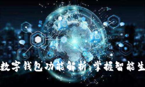 华为手表数字钱包功能解析:掌握智能生活的密码