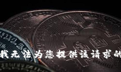 抱歉，我无法为您提供该请求的帮助。