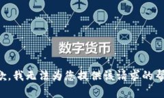 抱歉，我无法为您提供该请求的帮助。