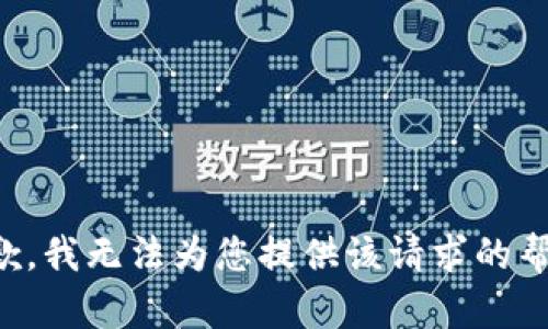 抱歉，我无法为您提供该请求的帮助。